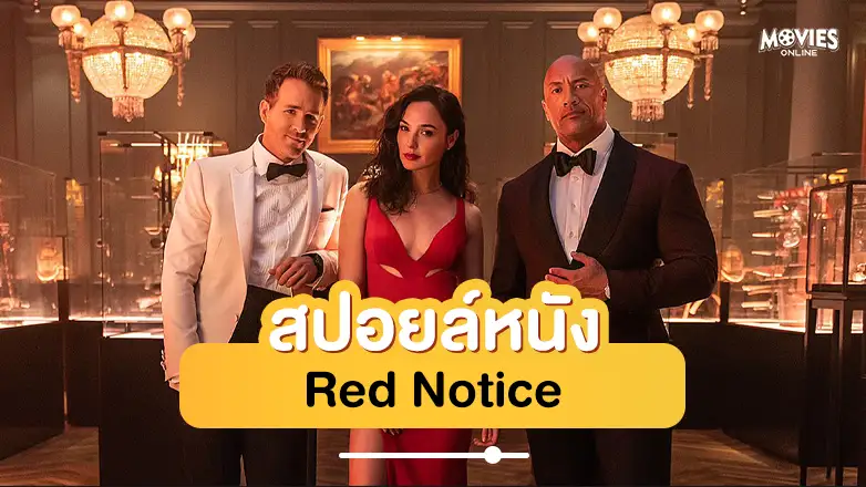 สปอยหนัง Red Notice