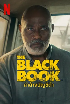 The Black Book (2023) ล่าล้างบัญชีดำ