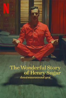 The Wonderful Story of Henry Sugar (2023) เรื่องเล่าหรรษาของเฮนรี่ ชูการ์