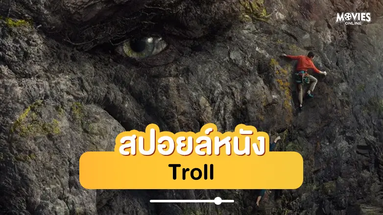 สปอยหนัง Troll