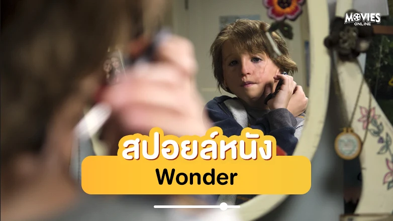 สปอยหนัง Wonder