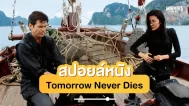 สปอยหนัง tomorrow never dies