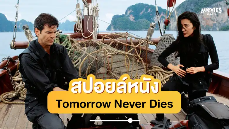 สปอยหนัง tomorrow never dies