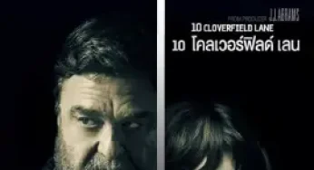 10 Cloverfield Lane (2016) 10 โคลเวอร์ฟิลด์ เลน