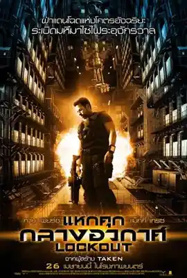 Lockout (2012) แหกคุกกลางอวกาศ