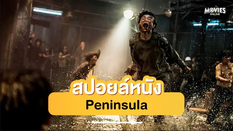 สปอยหนัง Peninsula