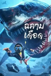 Shark Evil (2023)