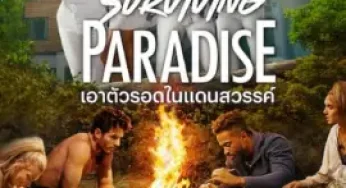 Surviving Paradise Season 1 (2023) เอาตัวรอดในแดนสวรรค์