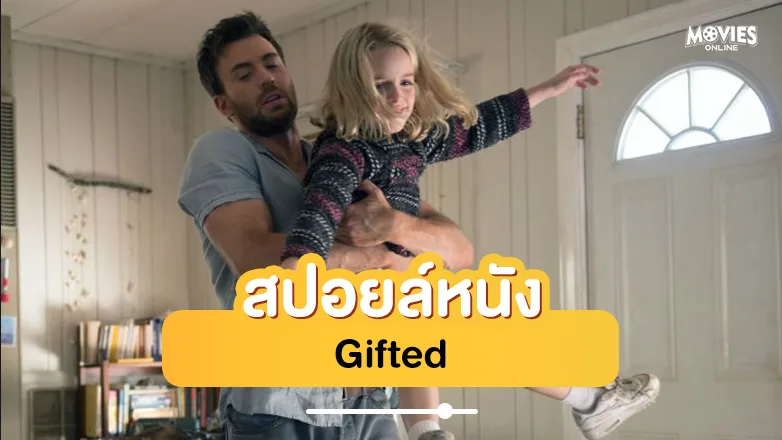 สปอยหนัง Gifted