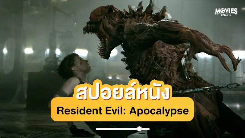 สปอยหนัง resident evil apocalypse