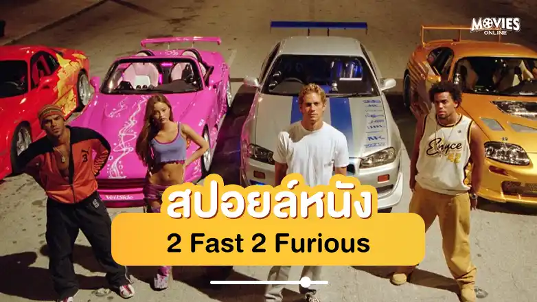 สปอยหนัง 2 Fast 2 Furious