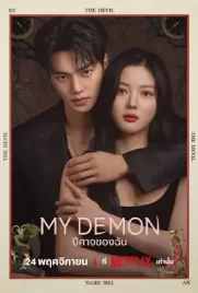 My Demon (2023) ปีศาจของฉัน