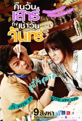 Sat2Mon (2012) คืนวันเสาร์ถึงเช้าวันจันทร์