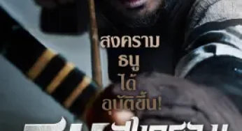 War of the Arrows (2012) สงครามธนูพิฆาต