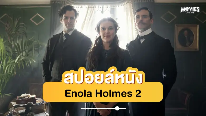 สปอยหนัง enola holmes 2