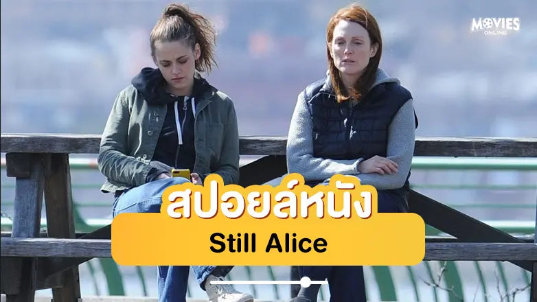 สปอยหนัง Still Alice