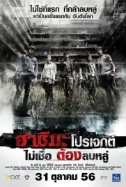 Hashima Project (2013) ฮาชิมะ โปรเจกต์ ไม่เชื่อ ต้องลบหลู่