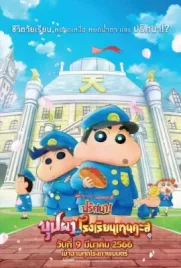 ดูการ์ตูนฟรี Crayon Shin-chan Shrouded in Mystery! The Flowers of Tenkazu Academy (2021)