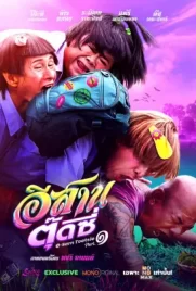 ดูหนังออนไลน์ฟรี E-Sarn Tootsie Part 1 (2024)