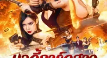 Exquisite Bodyguard (2023) บอดี้การ์ดสาวสายบู๊