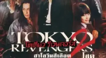 Tokyo Revengers 2 Part 1 Bloody Halloween Destiny (2023) โตเกียว รีเวนเจอร์ส ฮาโลวีนสีเลือด