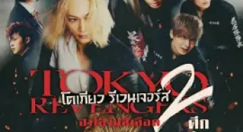 Tokyo Revengers 2 Part 2 Bloody Halloween Final Battle (2023) โตเกียว รีเวนเจอร์ส ฮาโลวีนสีเลือด ศึกตัดสิน