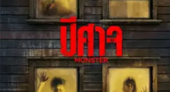 Monster (2024) ปีศาจ