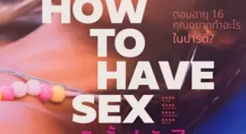 How to Have Sex (2023) ซิงนั้นสำคัญไฉน