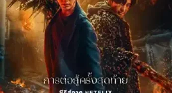 Sweet Home Season 3 (2024) สวีทโฮม ซีซั่น 3